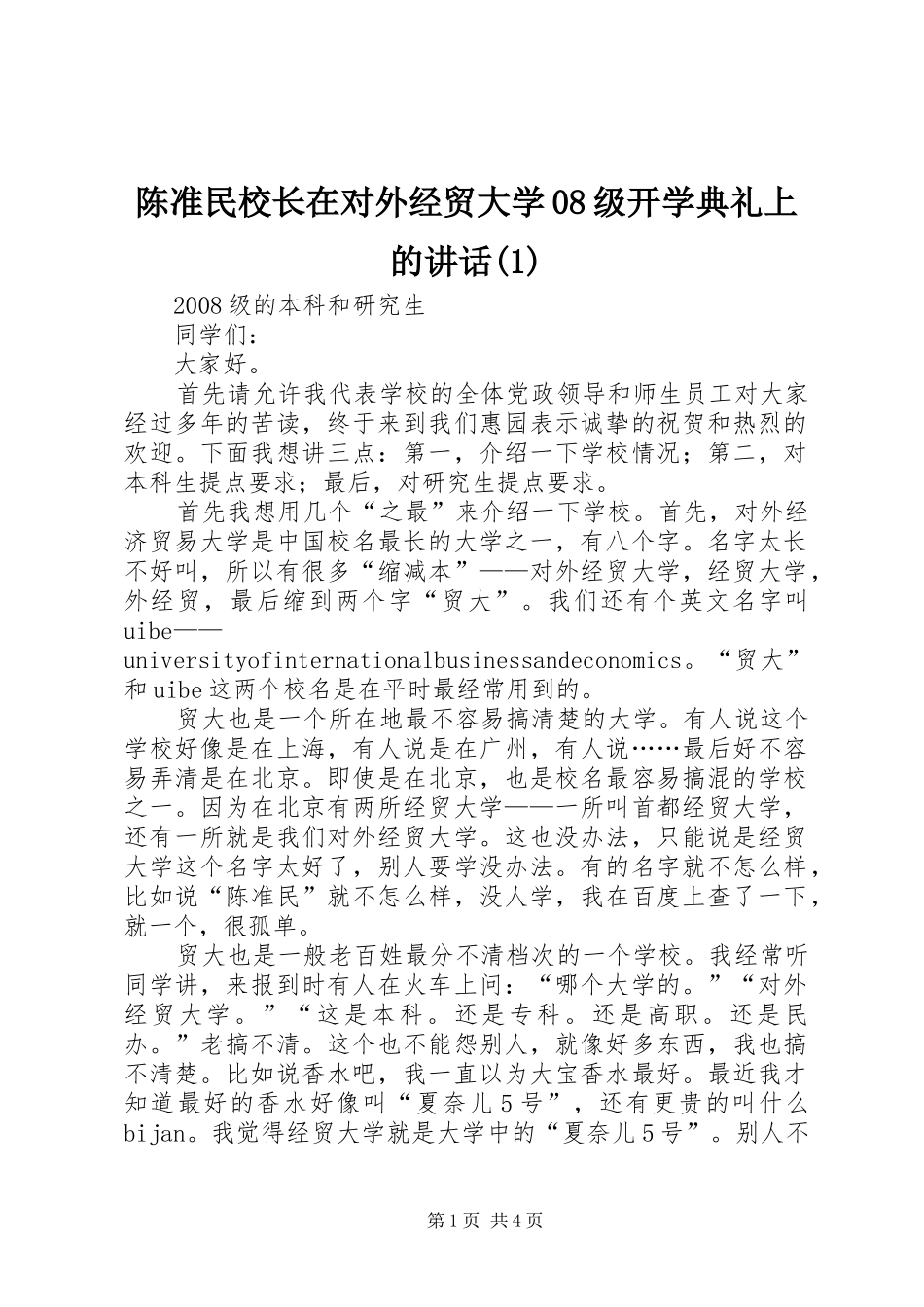 陈准民校长在对外经贸大学08级开学典礼上的讲话发言(1)_第1页