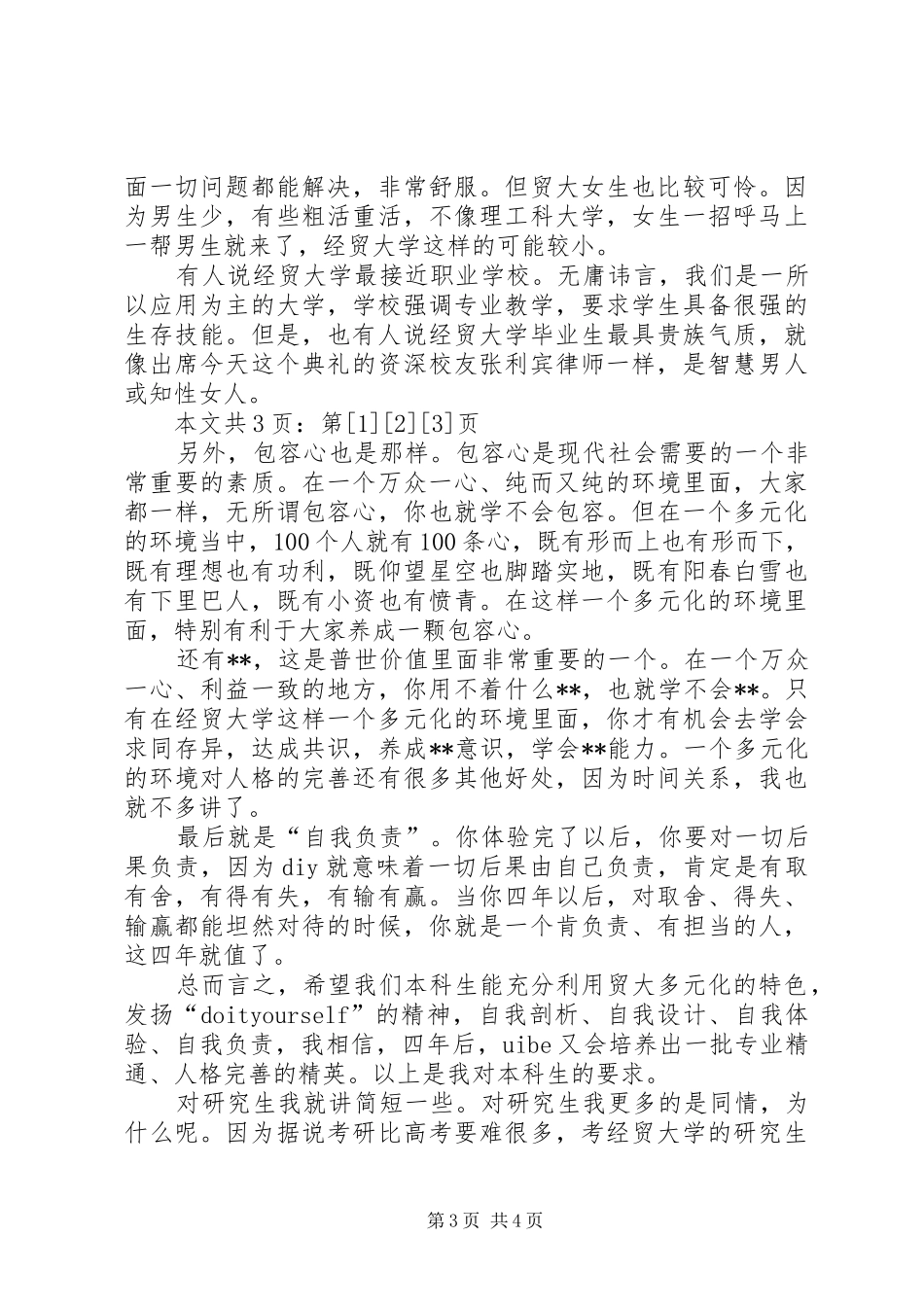 陈准民校长在对外经贸大学08级开学典礼上的讲话发言(1)_第3页