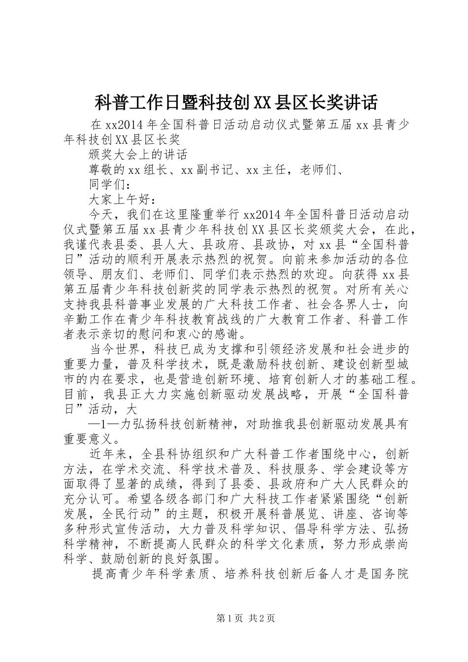 科普工作日暨科技创XX县区长奖讲话发言_第1页