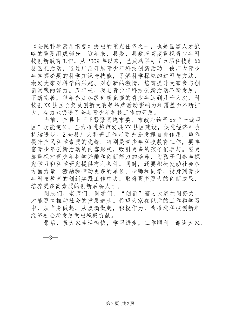 科普工作日暨科技创XX县区长奖讲话发言_第2页
