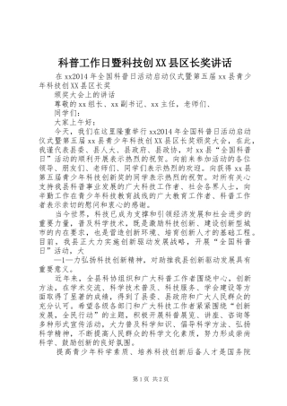 科普工作日暨科技创XX县区长奖讲话发言