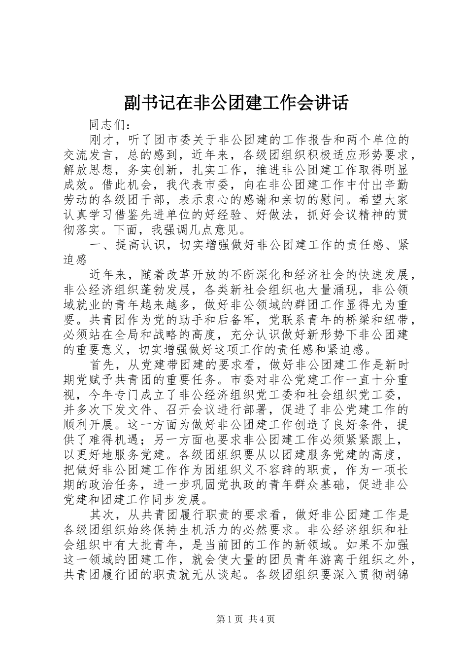 副书记在非公团建工作会讲话发言_第1页