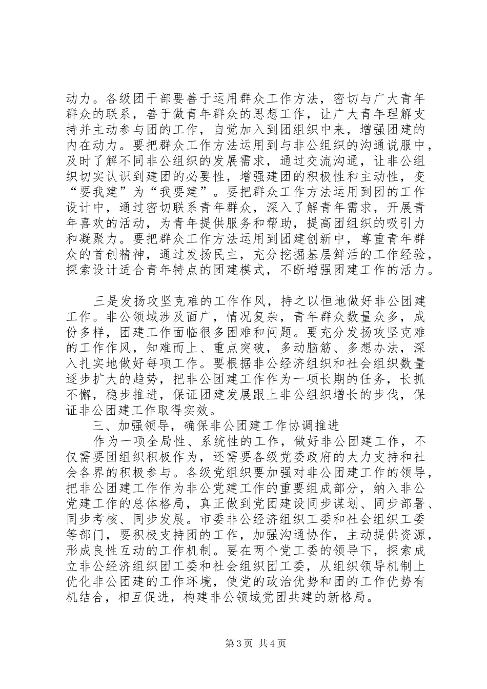 副书记在非公团建工作会讲话发言_第3页