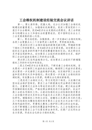 工会维权机制建设经验交流会议讲话发言