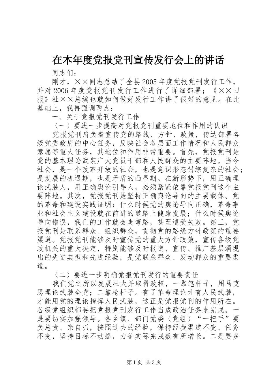 在本年度党报党刊宣传发行会上的讲话发言_第1页