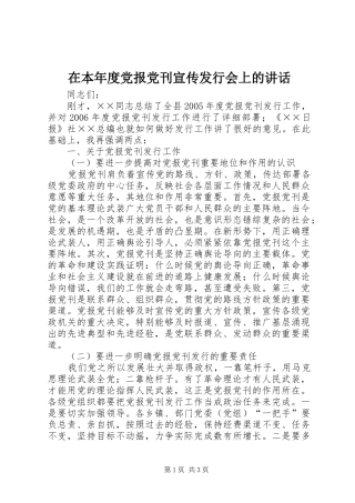 在本年度党报党刊宣传发行会上的讲话发言