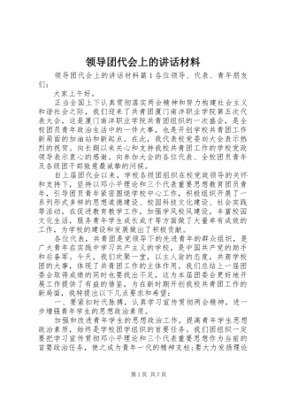 领导团代会上的讲话