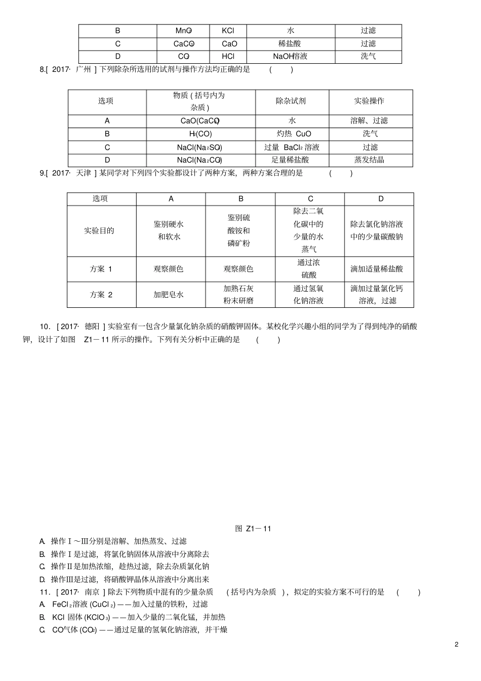 安徽专版中考化学复习题型突破一选择题—物质的鉴别、除杂、归纳与整理试题_第2页