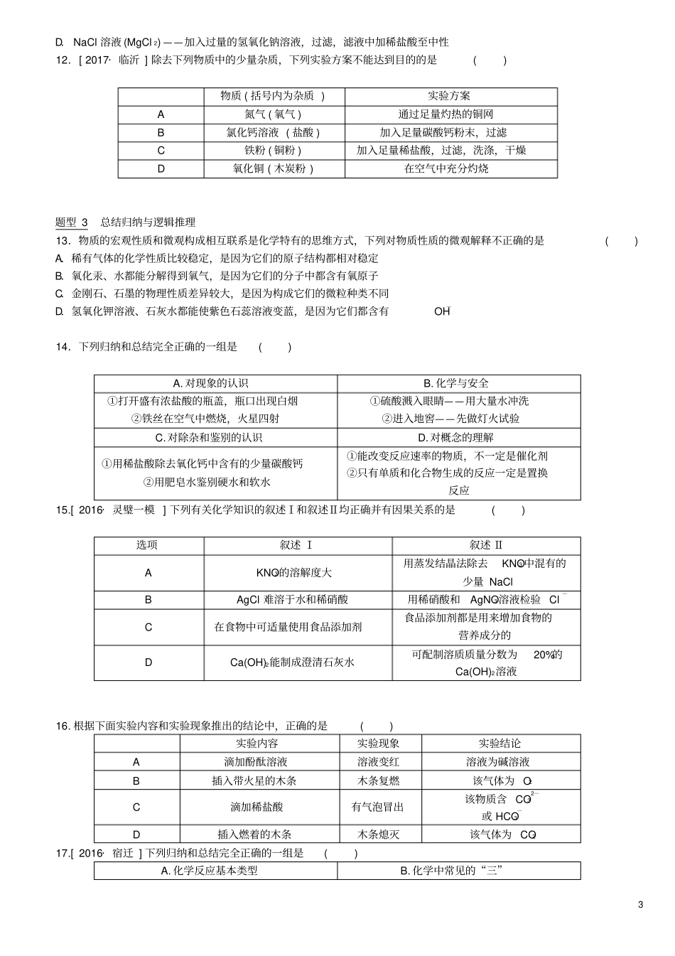 安徽专版中考化学复习题型突破一选择题—物质的鉴别、除杂、归纳与整理试题_第3页