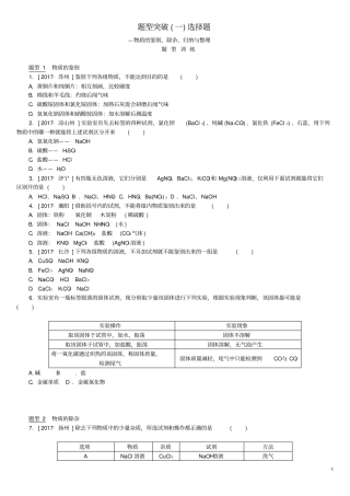 安徽专版中考化学复习题型突破一选择题—物质的鉴别、除杂、归纳与整理试题