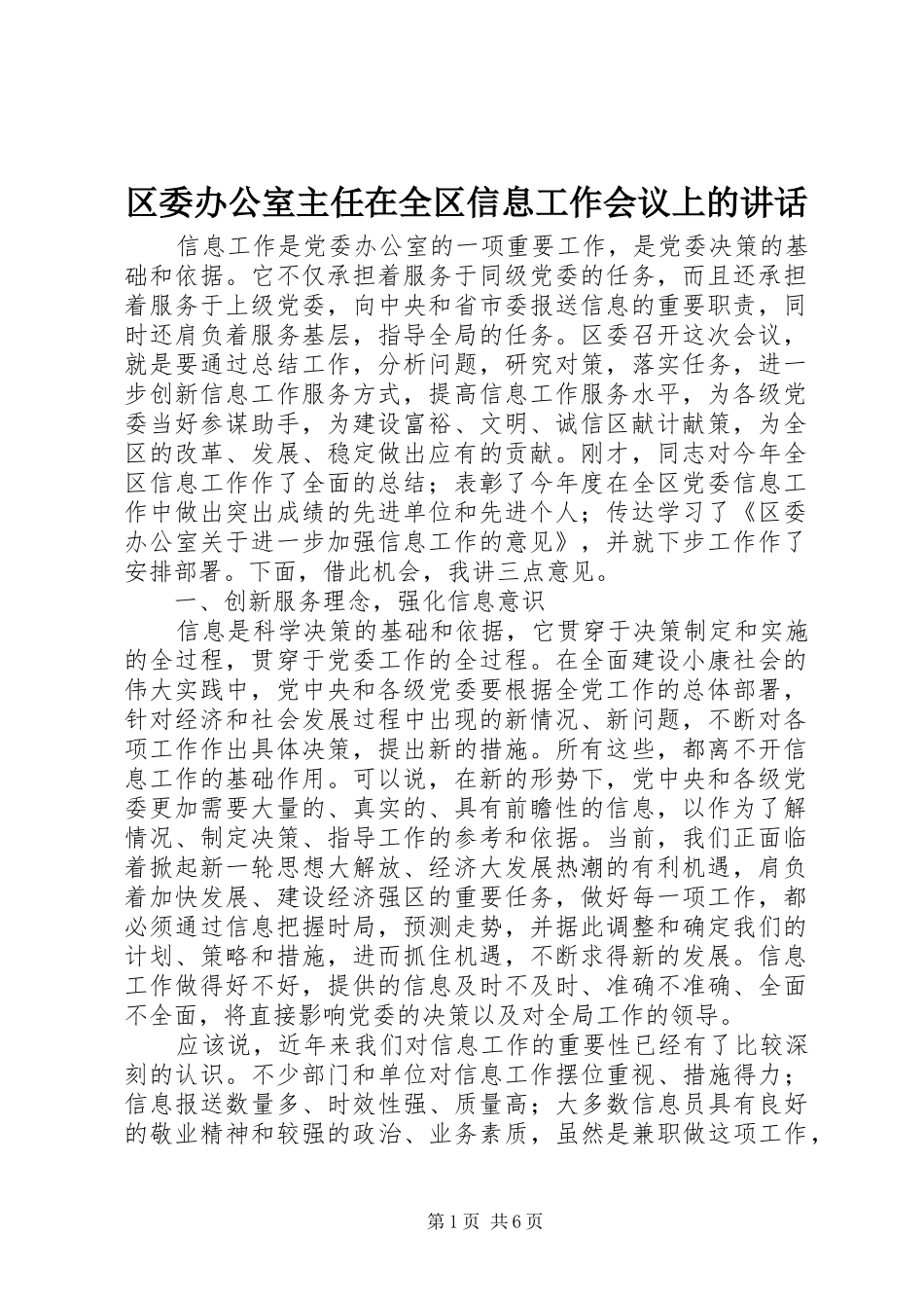 区委办公室主任在全区信息工作会议上的讲话发言_第1页
