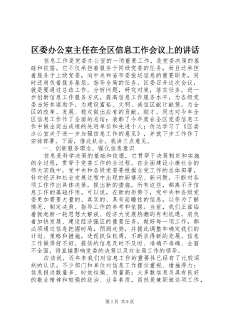 区委办公室主任在全区信息工作会议上的讲话发言