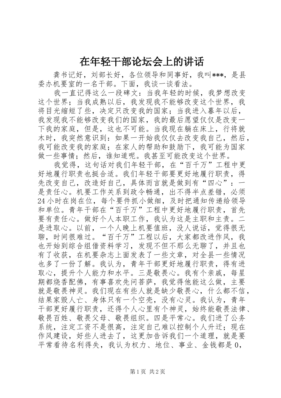 在年轻干部论坛会上的讲话发言_第1页