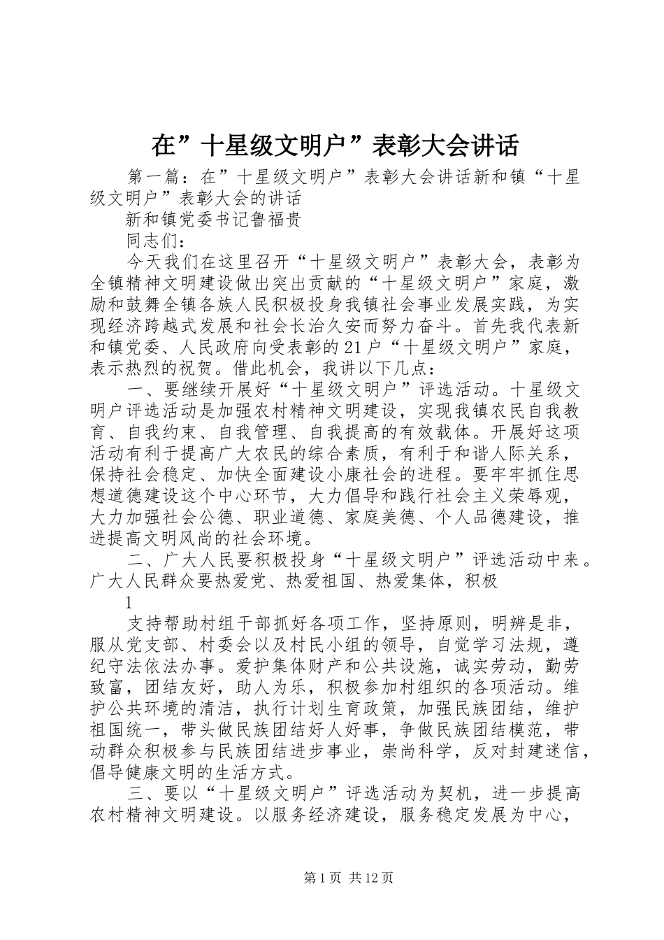 在”十星级文明户”表彰大会讲话发言_第1页