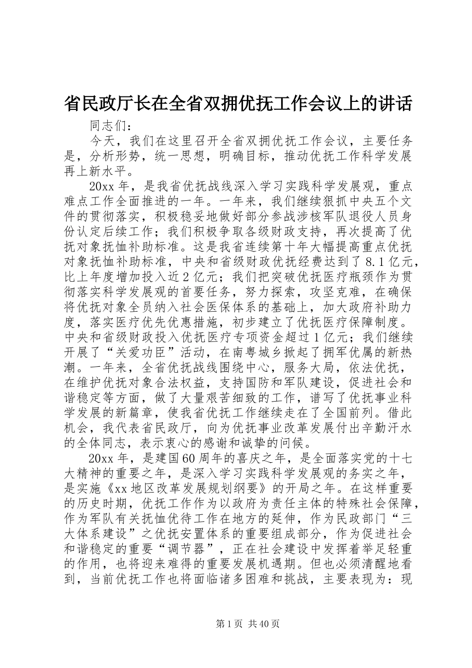 省民政厅长在全省双拥优抚工作会议上的讲话发言_第1页