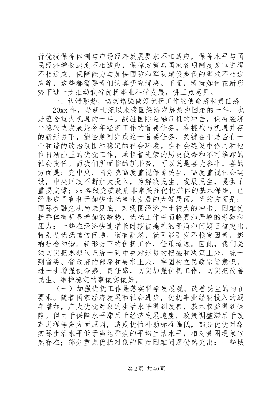 省民政厅长在全省双拥优抚工作会议上的讲话发言_第2页
