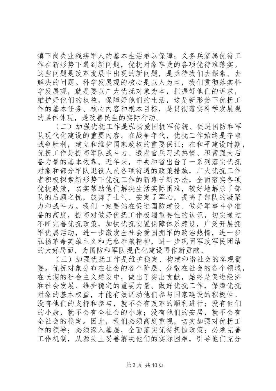 省民政厅长在全省双拥优抚工作会议上的讲话发言_第3页