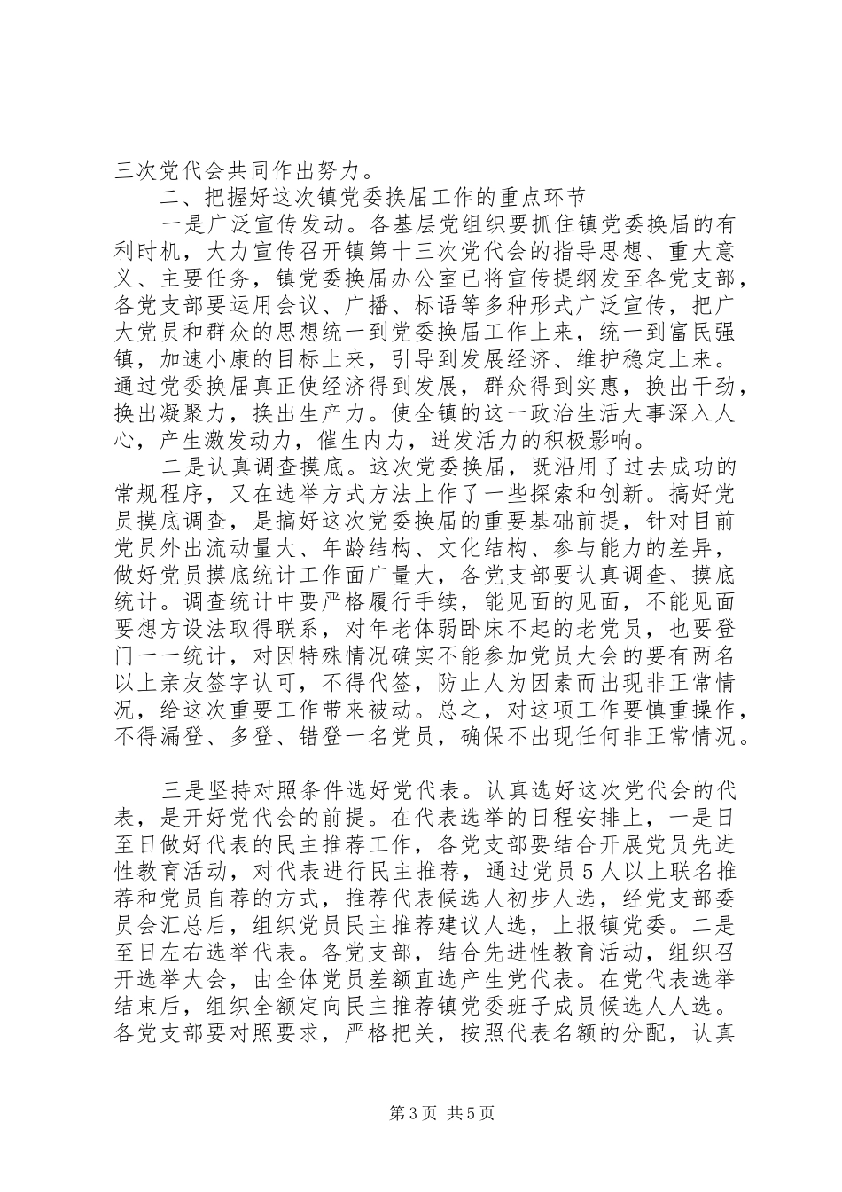 在五汛镇党委换届动员会上的讲话发言_第3页