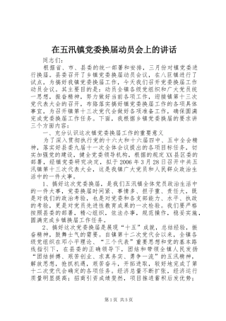 在五汛镇党委换届动员会上的讲话发言
