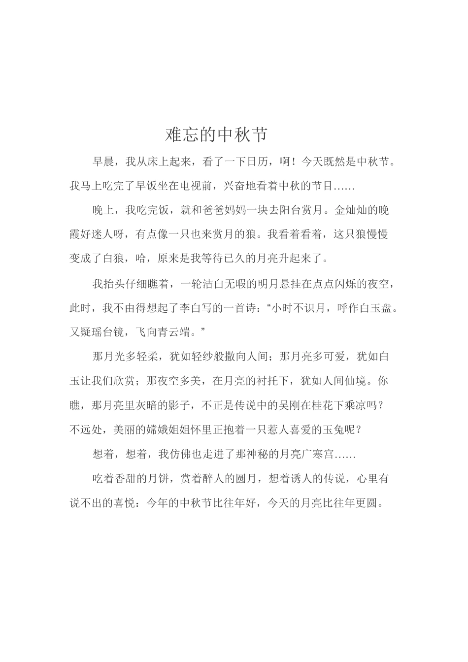 难忘的中秋节作文_第2页