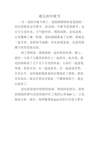 难忘的中秋节作文
