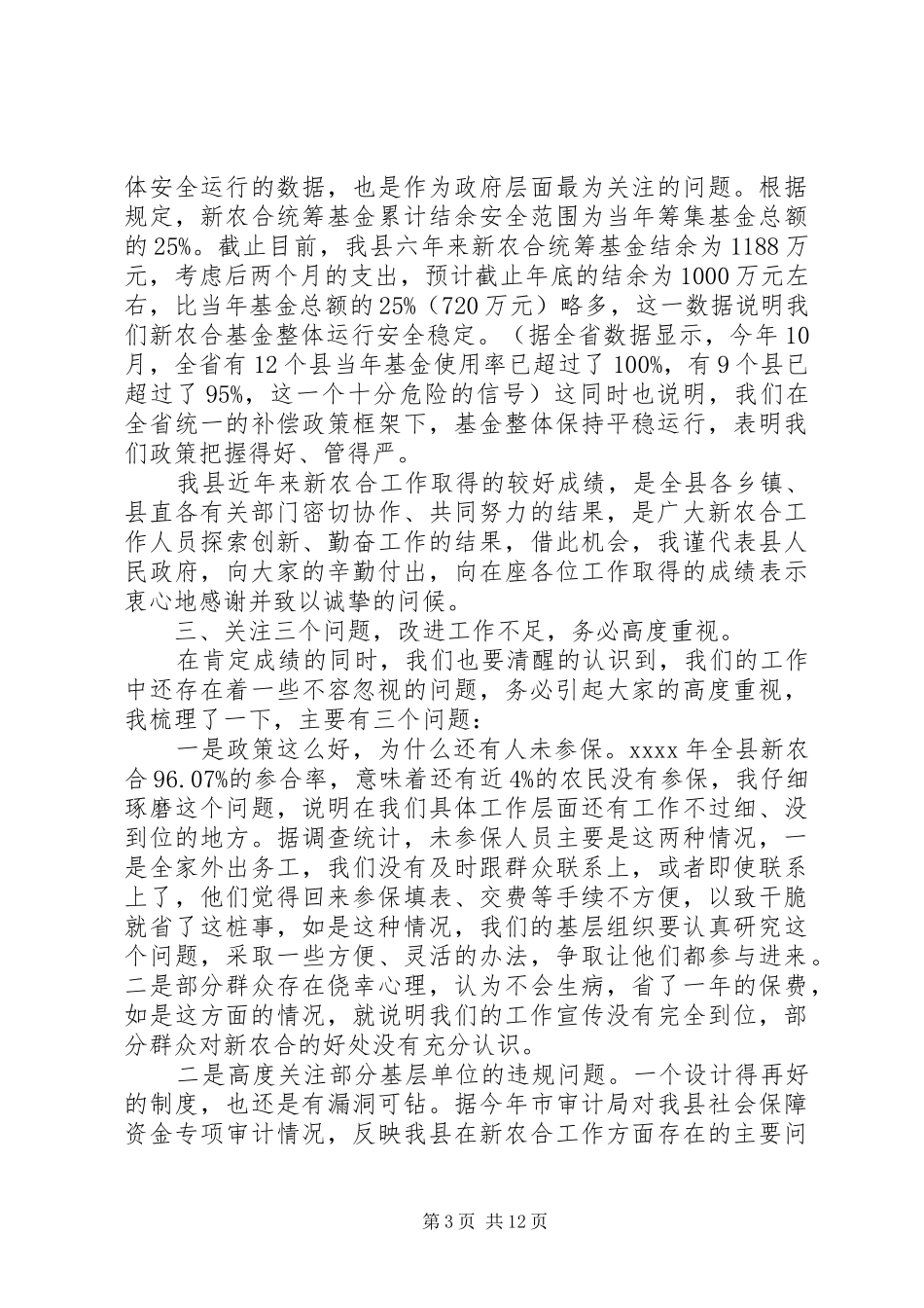 新农合工作会议讲话发言_第3页