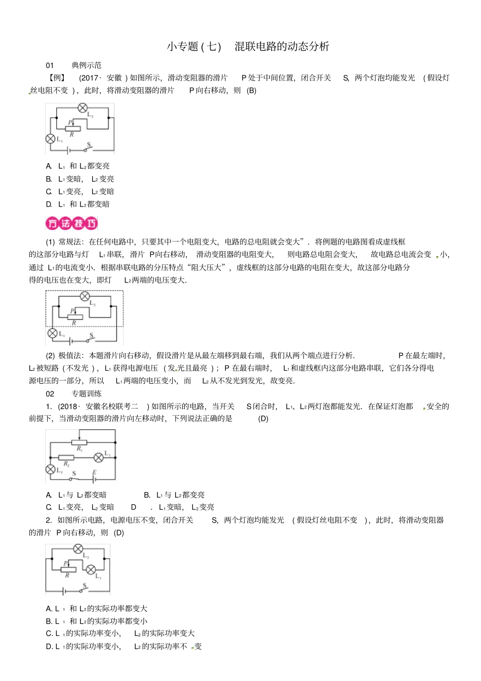 安徽专版九年级物理全册小专题七混联电路的动态分析习题新版新人教版_第1页