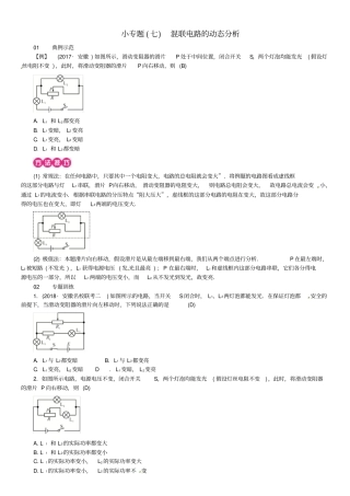 安徽专版九年级物理全册小专题七混联电路的动态分析习题新版新人教版