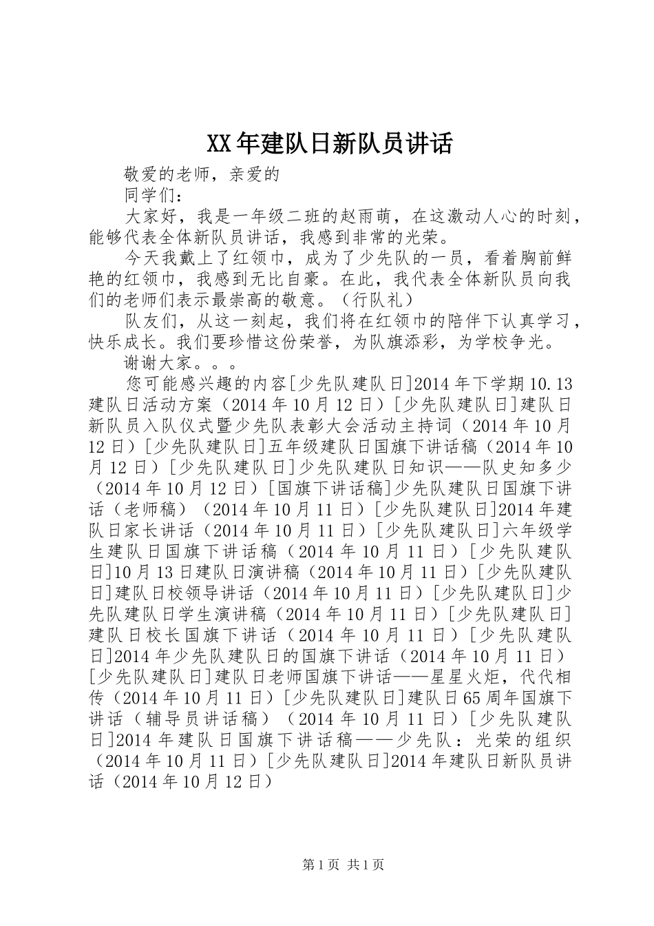 XX年建队日新队员讲话发言_第1页