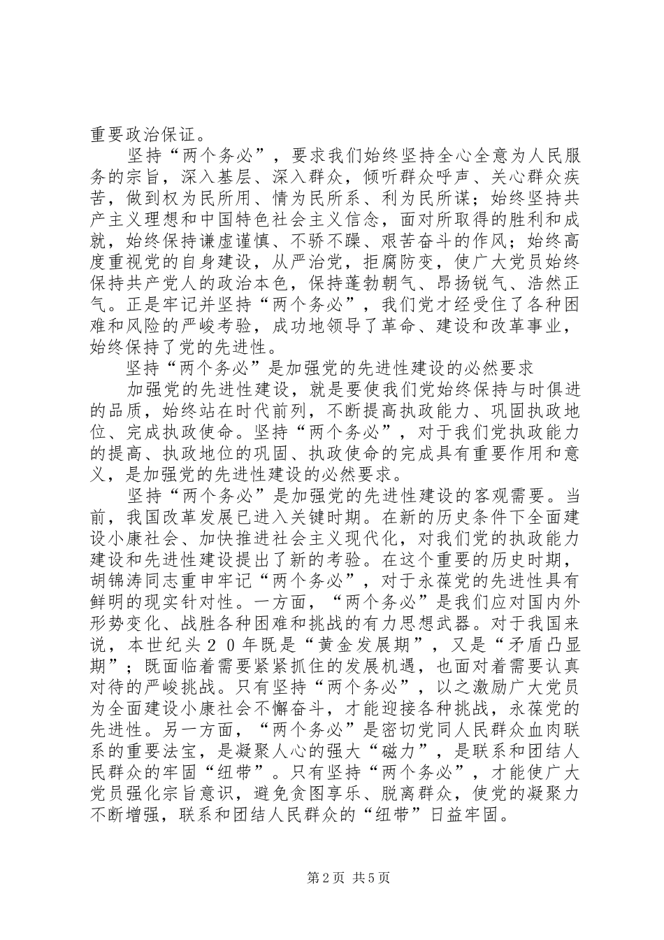 党的两个务必建设讲话发言_第2页