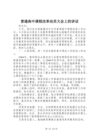 普通高中课程改革动员大会上的讲话发言