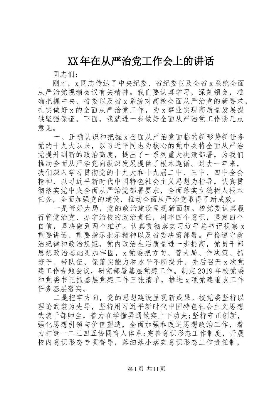 XX年在从严治党工作会上的讲话发言_第1页