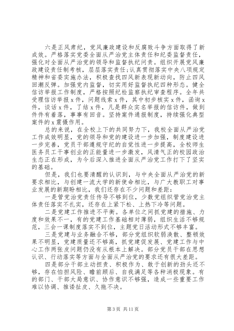 XX年在从严治党工作会上的讲话发言_第3页