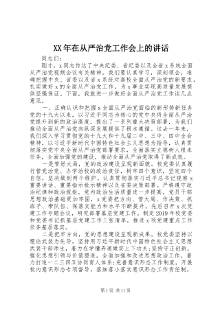 XX年在从严治党工作会上的讲话发言