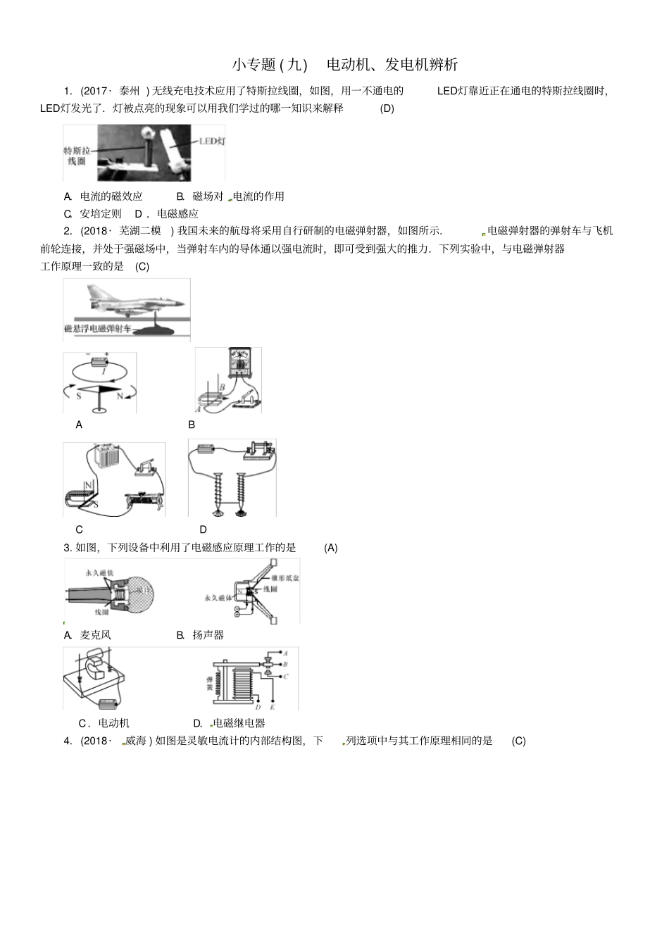 安徽专版九年级物理全册小专题九电动机、发电机辨析习题新版新人教版_第1页