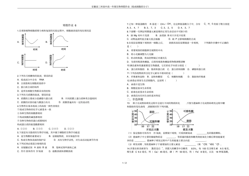 安徽三环高中高一年级生物寒假作业组成细胞的分子_第1页