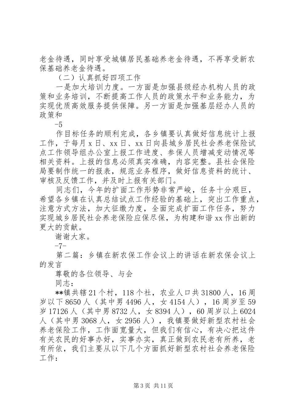 在全县新农保工作会议上的讲话发言_第3页
