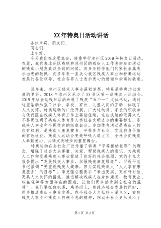 XX年特奥日活动讲话发言