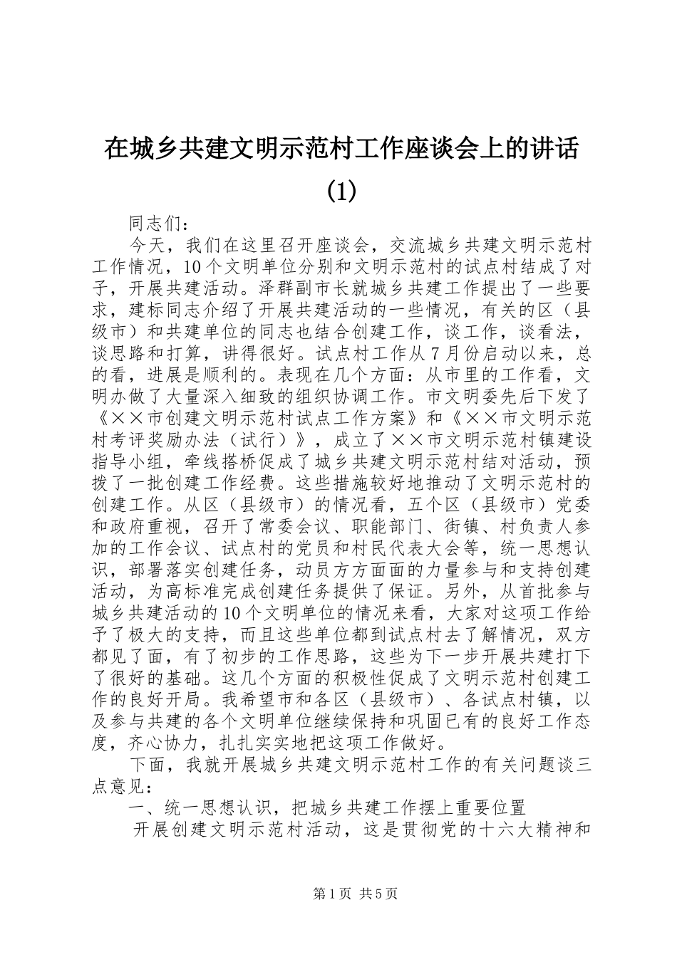 在城乡共建文明示范村工作座谈会上的讲话发言(1)_第1页