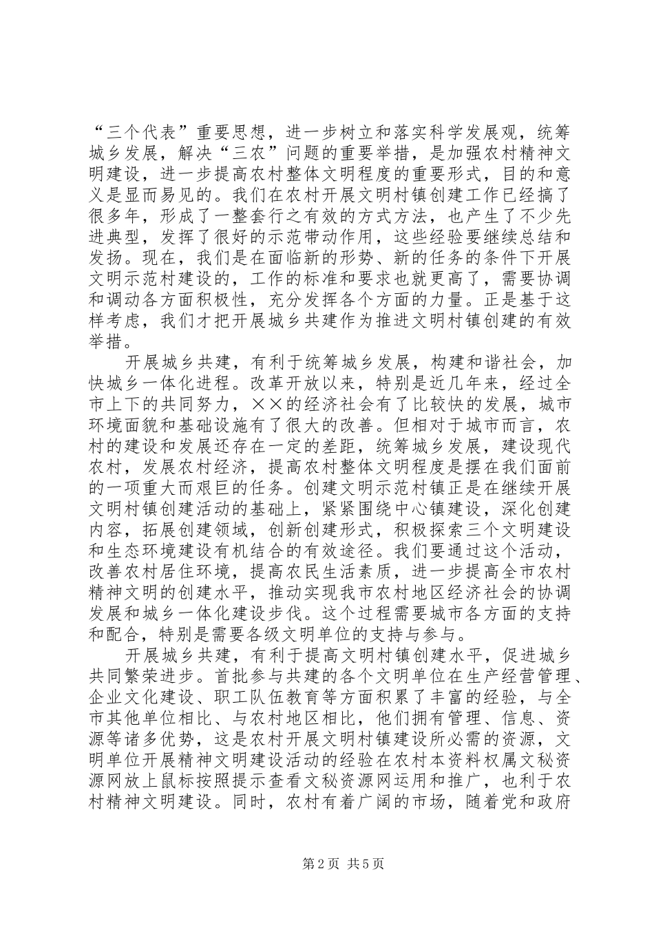 在城乡共建文明示范村工作座谈会上的讲话发言(1)_第2页