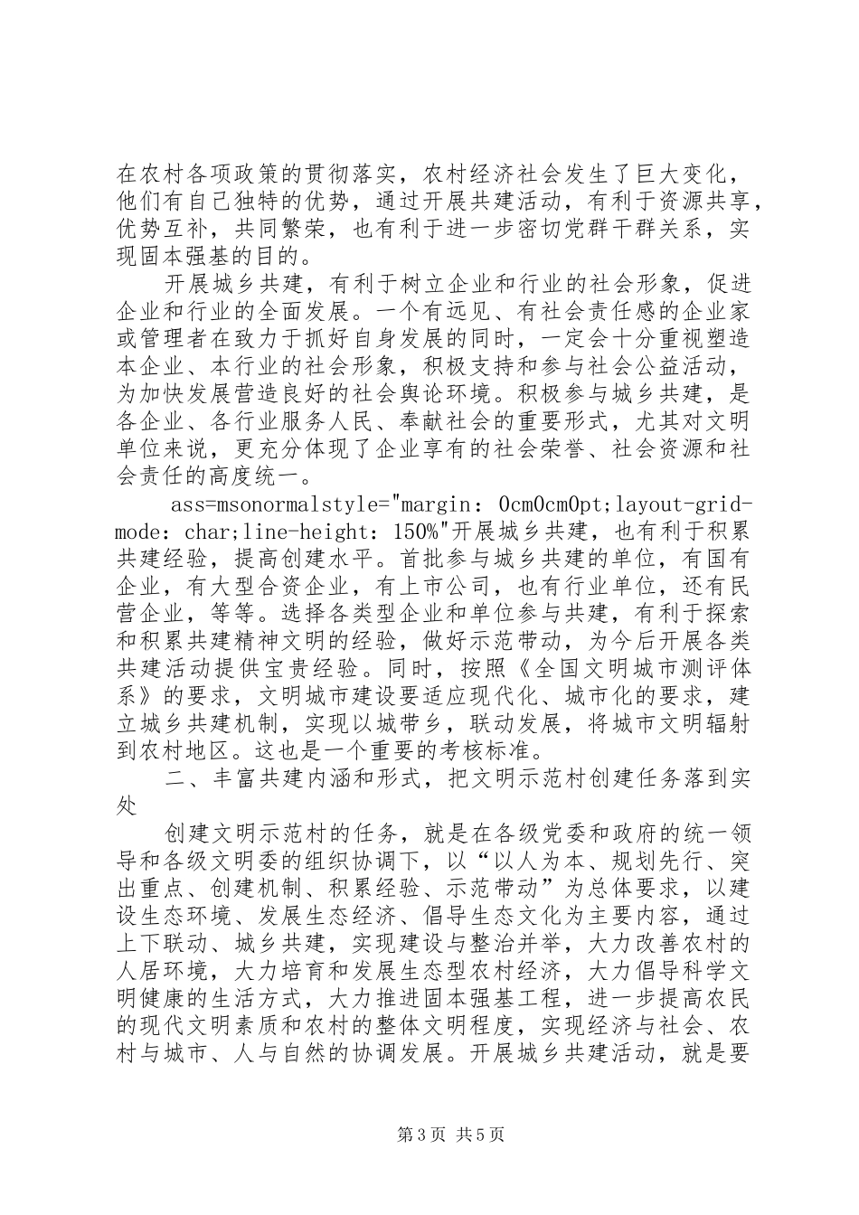 在城乡共建文明示范村工作座谈会上的讲话发言(1)_第3页