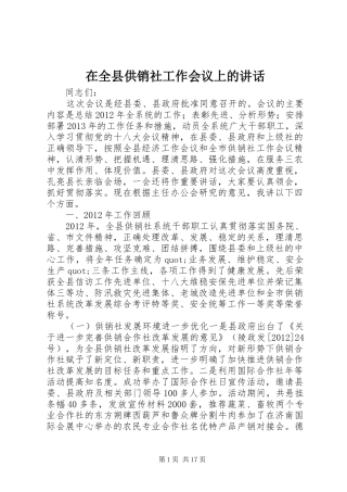 在全县供销社工作会议上的讲话发言