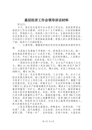 基层经济工作会领导讲话