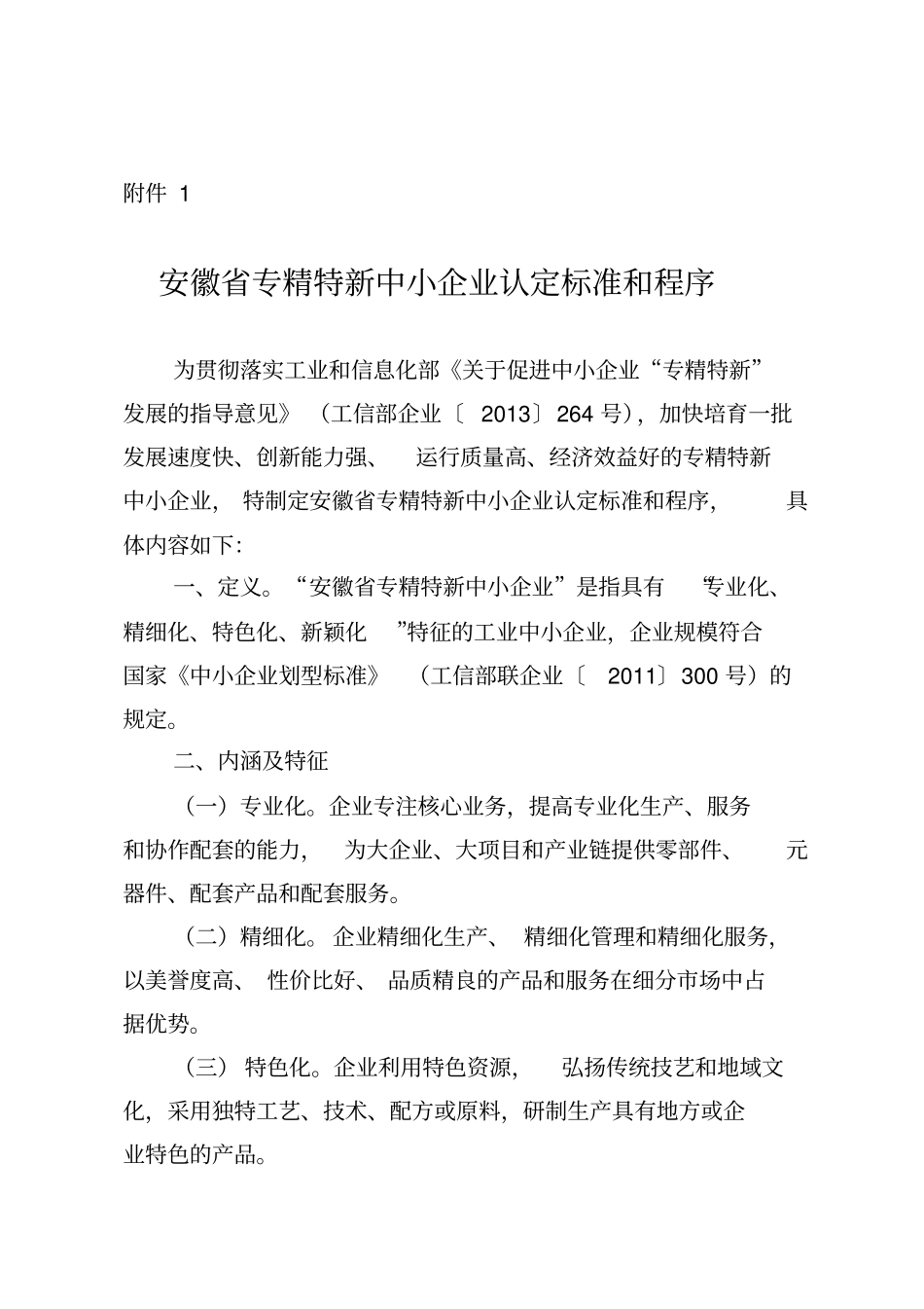 安徽专精特新中小企业认定标准和程序剖析_第1页