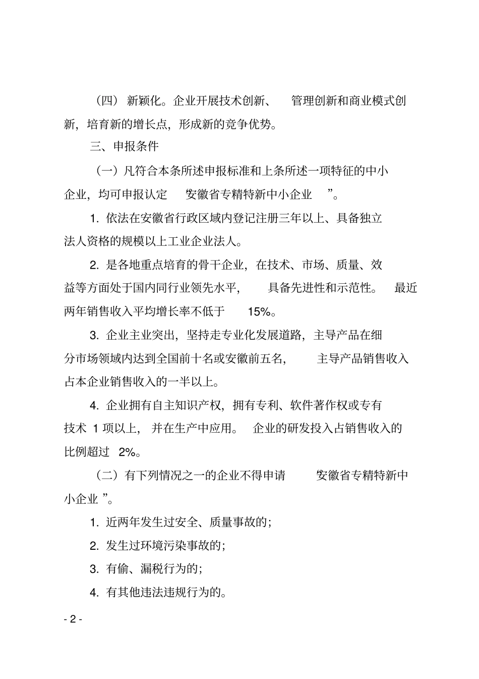 安徽专精特新中小企业认定标准和程序剖析_第2页