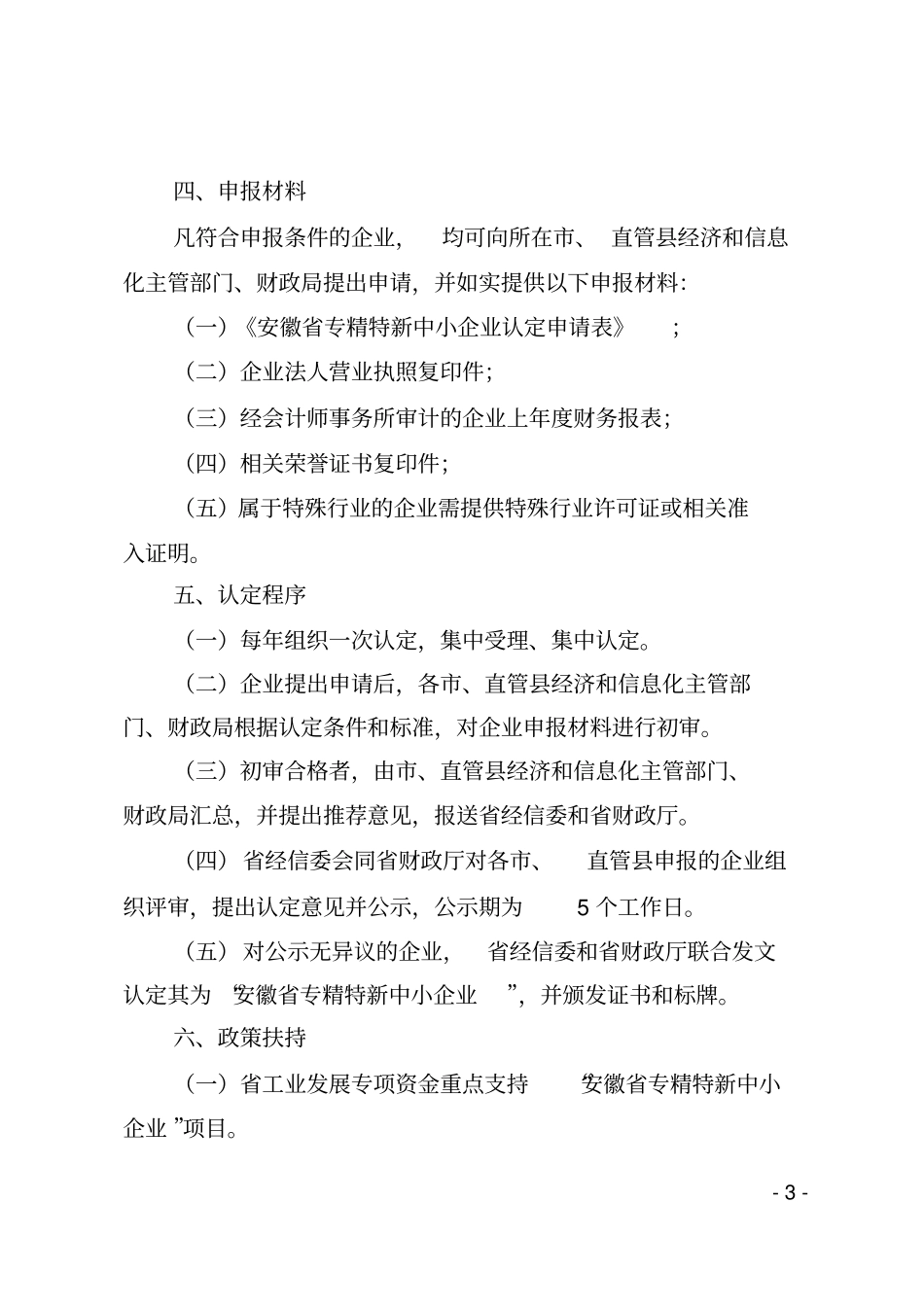 安徽专精特新中小企业认定标准和程序剖析_第3页