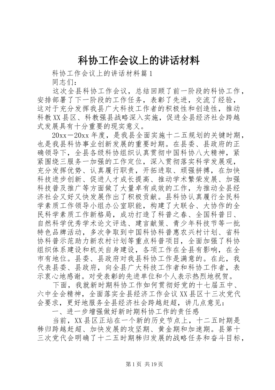 科协工作会议上的讲话_第1页