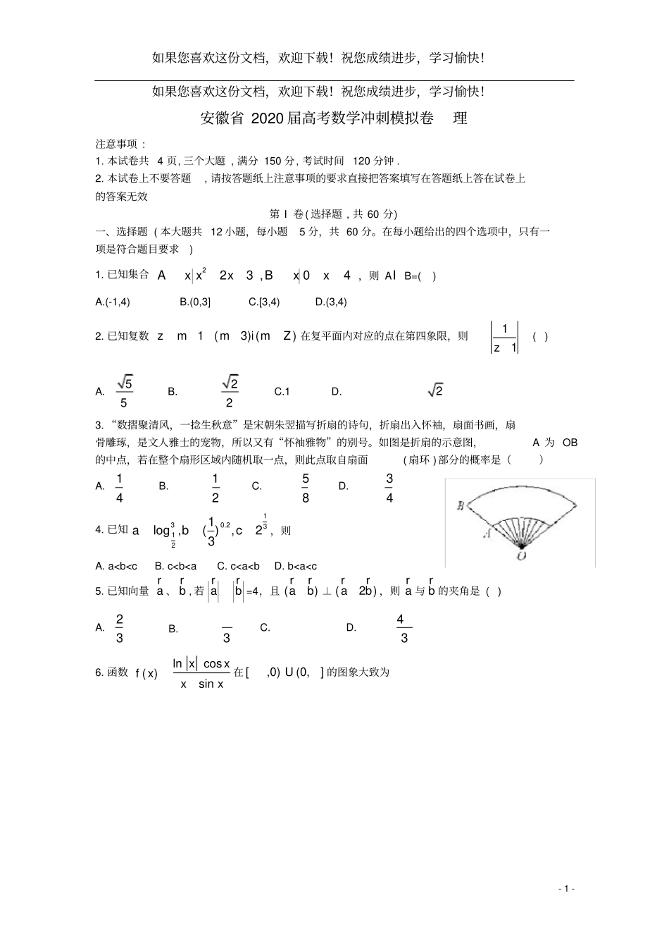 安徽2020届高考数学冲刺模拟卷理_第1页