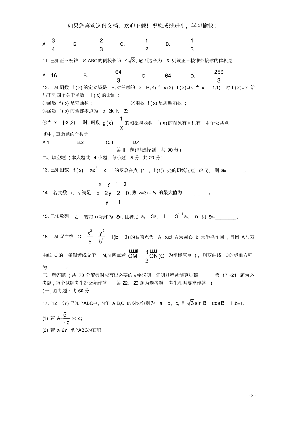 安徽2020届高考数学冲刺模拟卷理_第3页