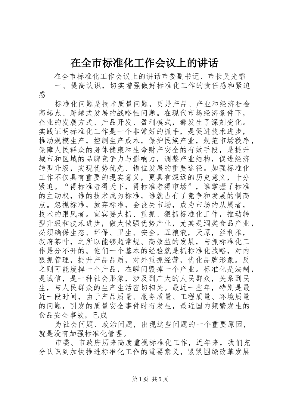 在全市标准化工作会议上的讲话发言_第1页